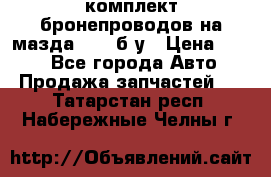 ,комплект бронепроводов на мазда rx-8 б/у › Цена ­ 500 - Все города Авто » Продажа запчастей   . Татарстан респ.,Набережные Челны г.